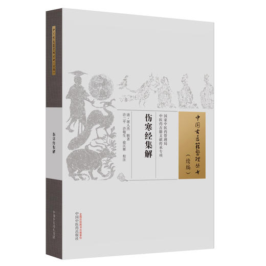 伤寒经集解 中国古医籍整理丛书 续编 (清) 屠人杰 辑著 中国中医药出版社 商品图4