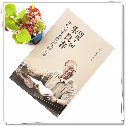 国医大师朱良春治疗疑难危急重症经验集 方邦江 周爽 主编 中国中医药出版社 中医临床医案 书籍 商品图1