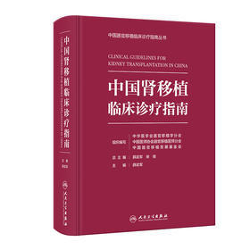 【预售】中国肾移植临床诊疗指南
