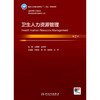 卫生人力资源管理（第2版） 商品缩略图1