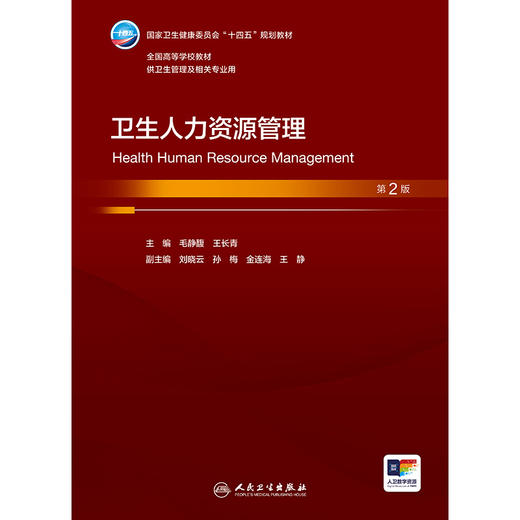 卫生人力资源管理（第2版） 商品图1