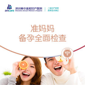 准妈妈孕前备孕体检套餐