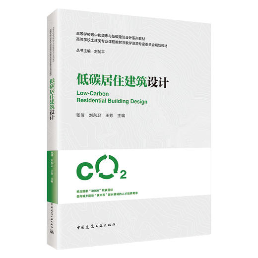 （四本任选）高等学校碳中和城市与低碳建筑设计系列教材 高等学校 商品图4