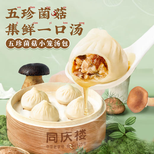 【任选6件59.9元，到手仅9.9元/袋】同庆楼五珍菌菇爆汁小笼汤包200g 商品图6