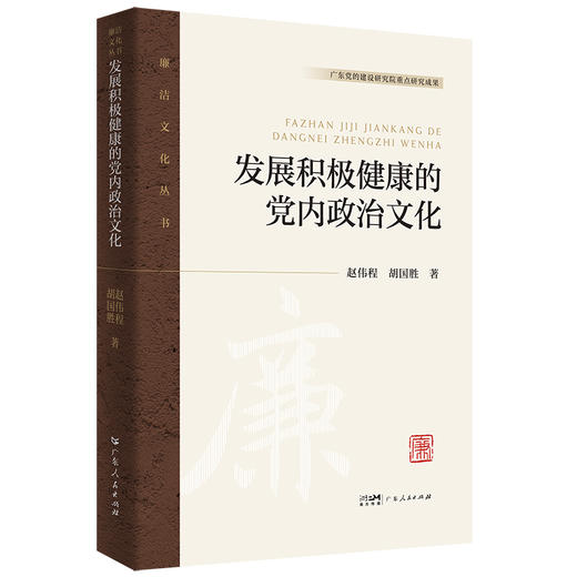 发展积极健康的党内政治文化 商品图0
