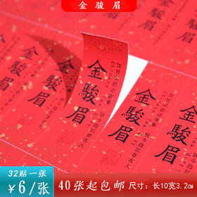 不干胶【金骏眉】6元1张.需购满40张包邮