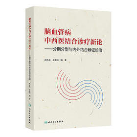脑血管病中西医结合诊疗新论——分期分型与内外结合辨证诊治
