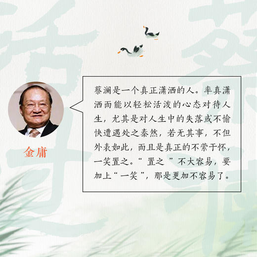 活过（蔡澜自传，看蔡澜活成人间清醒的人生智慧 ） 商品图4