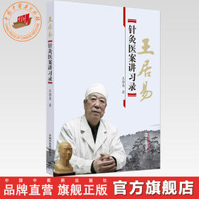 王居易针灸医案讲习录 【王居易】