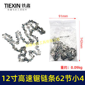 【货号07244】新款高转速链条小4链条12寸62节电链锯链条高速锯链条