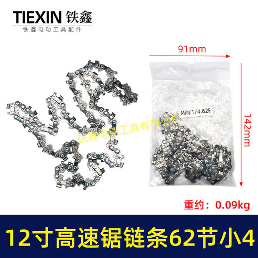 【货号07244】新款高转速链条小4链条12寸62节电链锯链条高速锯链条 商品图0