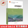 苗药制剂学 张永萍 徐剑 主编 中国中医药出版社 商品缩略图0