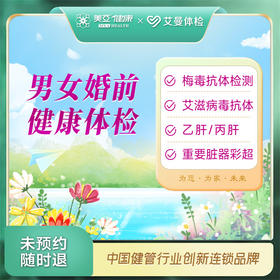 男女婚前健康体检（诸暨艾曼分院）