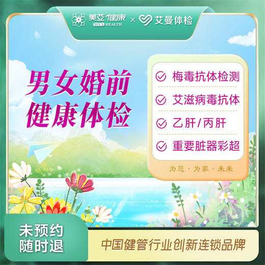 男女婚前健康体检（诸暨艾曼分院） 商品图0