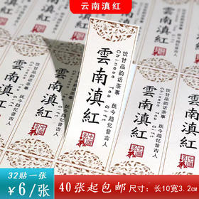 不干胶【云南滇红】6元1张.需购满30张包邮