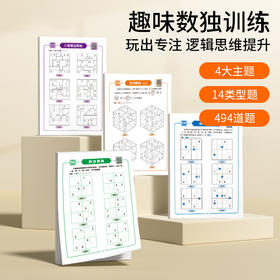 趣味数独训练册4本 |【科学训练 494道数独达人】趣味数独训练 孩子玩越聪明 自检自查 真正爱上数学 锻炼逻辑思维