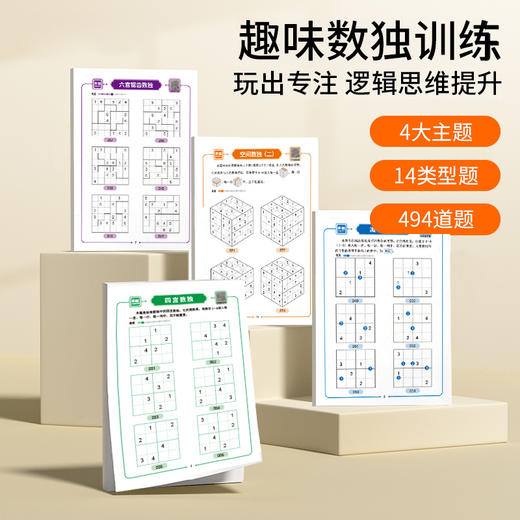 趣味数独训练册4本 |【科学训练 494道数独达人】趣味数独训练 孩子玩越聪明 自检自查 真正爱上数学 锻炼逻辑思维 商品图0