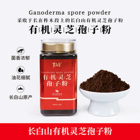 长白山有机灵芝孢子粉250g/罐