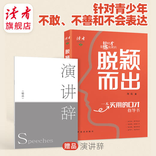 《脱颖而出》 一本给青少年的实用口才指导书 演讲与口才专家联袂推荐 读者出版社 商品图2