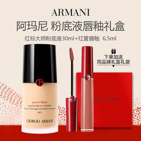 【送礼盒礼袋】阿玛尼红标权利 油皮挚爱 粉底液30ml+阿玛尼红管唇釉6.5ml