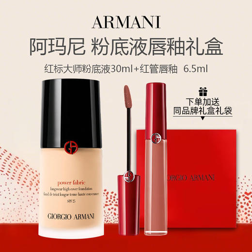 【送礼盒礼袋】阿玛尼红标权利 油皮挚爱 粉底液30ml+阿玛尼红管唇釉6.5ml 商品图0