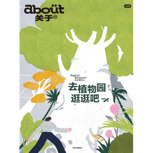 预售 about关于：去植物园逛逛吧 商品图1