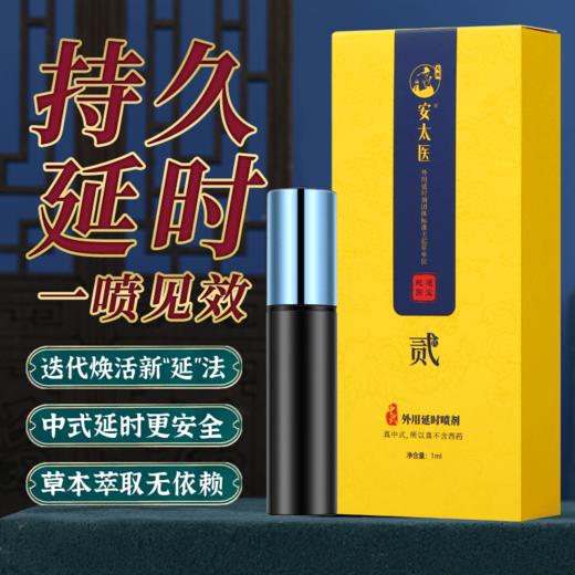 安太医 旅行装延时喷剂 男性用延时喷雾 男士外用延迟喷剂 成人性用品 蛇阳通宝1ml 体验装 商品图0