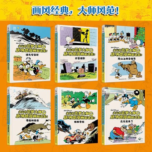 【童趣】永远的造梦大师 唐纳德漫画精选集（1-6）共6册含拼图 商品图3