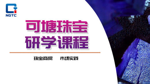 可塘珠宝研学课程 商品图0