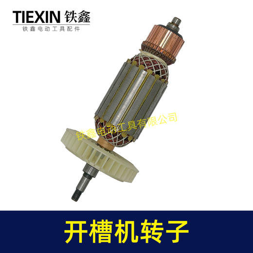 03582开槽机转子133开槽机电机 商品图4