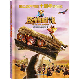 熊出没·原始时代/熊出没大电影十周年珍藏版