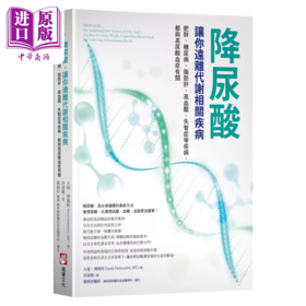 【中商原版】降尿酸 让你远离代谢相关疾病 肥胖 糖尿病 脂肪肝 高血压 失智症等疾病 港台原版  大卫 博玛特  橡实文化