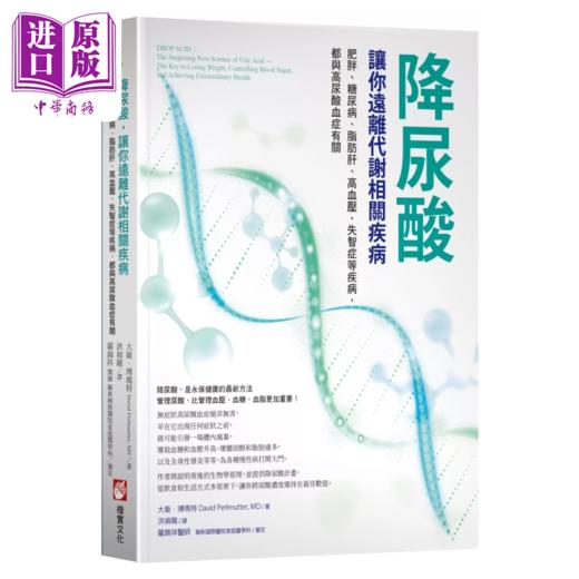 【中商原版】降尿酸 让你远离代谢相关疾病 肥胖 糖尿病 脂肪肝 高血压 失智症等疾病 港台原版  大卫 博玛特  橡实文化 商品图0