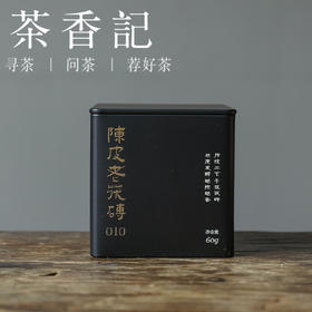 茶香记 陈皮老茯砖010定制老黑茶 天尖级原料金花满满柑香清新层次丰富