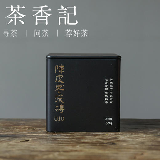茶香记 陈皮老茯砖010定制老黑茶 天尖级原料金花满满柑香清新层次丰富 商品图0
