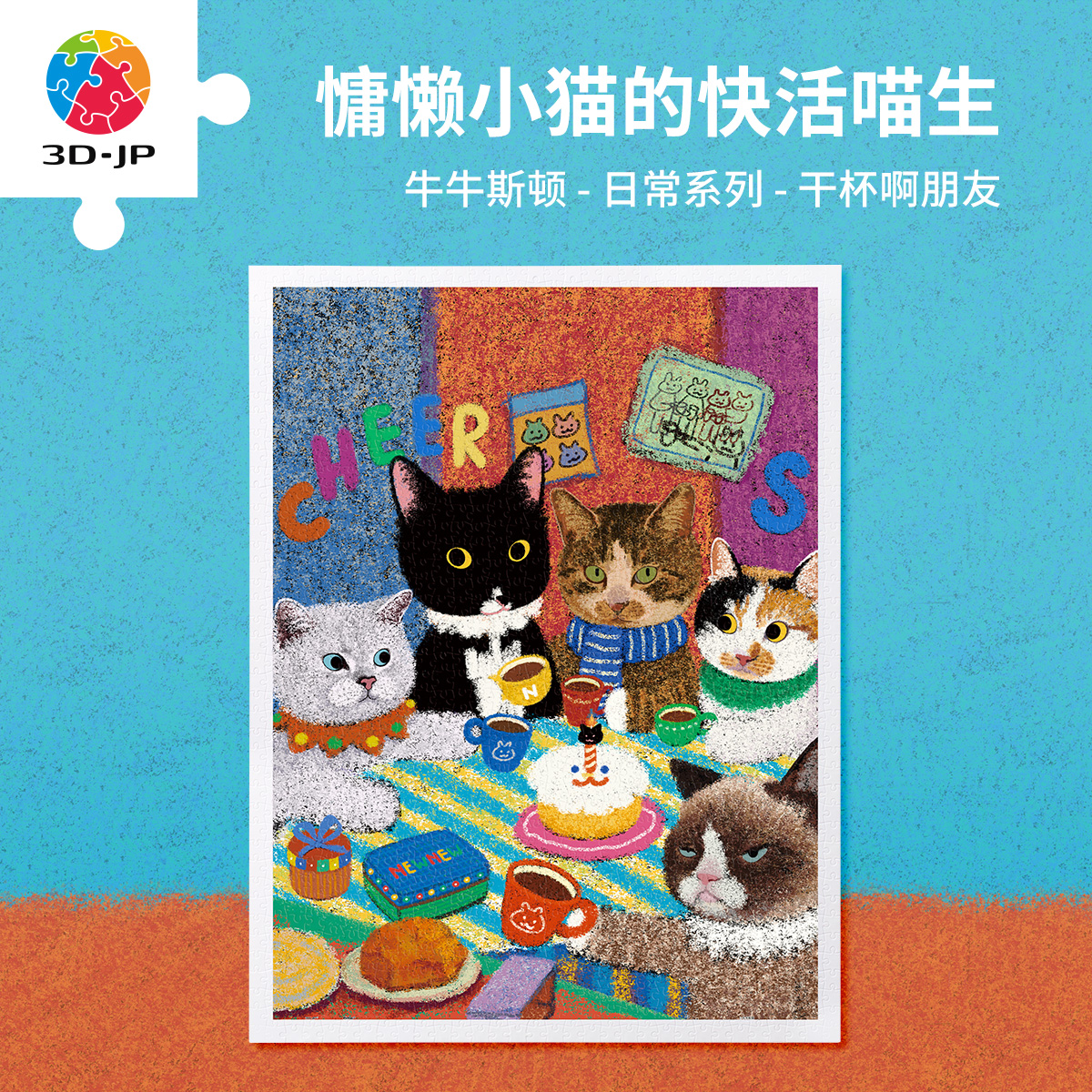 1200片 平面塑料拼图 H3994 牛牛斯顿-日常系列-干杯啊朋友