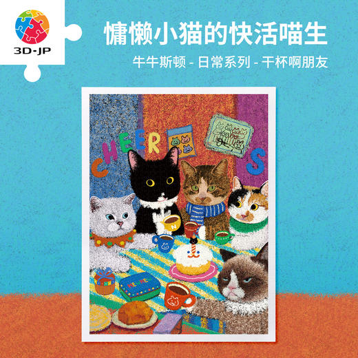 1200片 平面塑料拼图 H3994 牛牛斯顿-日常系列-干杯啊朋友 商品图0