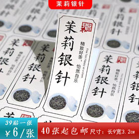 不干胶【茉莉银针】6元1张.需购满40张包邮