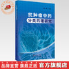 抗肿瘤中药分类药理研究 杨柳 主编 中国中医药出版社 商品缩略图0