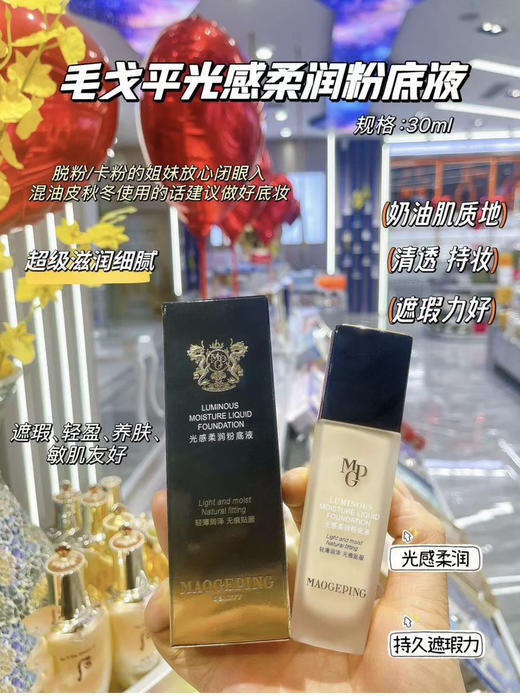 毛戈平光感柔润粉底液 商品图0