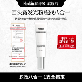 HEXKIN赫诗琴回头霜粉底液｜以妆养肤，多合一粉底液