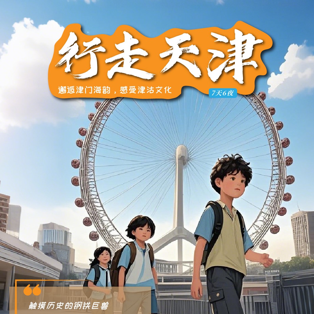 2025行走天津研学营（7天6晚）