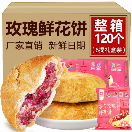 玫瑰鲜花饼整箱120枚（6提礼盒） 商品图8
