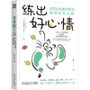 官网 练出好心情 9项正向循环练习塑造快乐大脑 亚历克斯 科布 心理调节减压疗愈心理学书籍 商品缩略图0