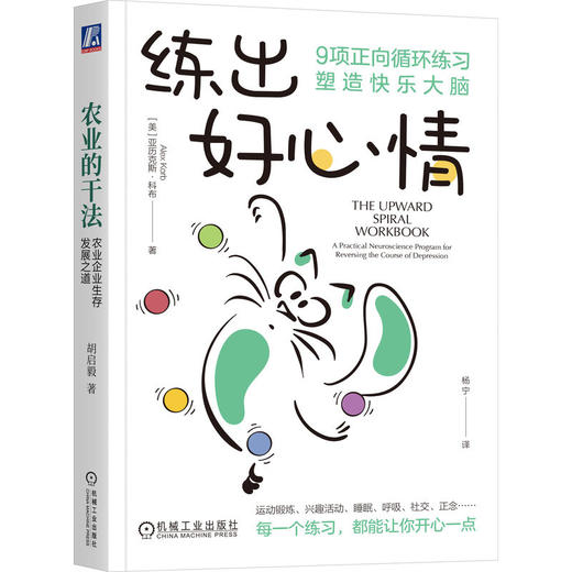 官网 练出好心情 9项正向循环练习塑造快乐大脑 亚历克斯 科布 心理调节减压疗愈心理学书籍 商品图0