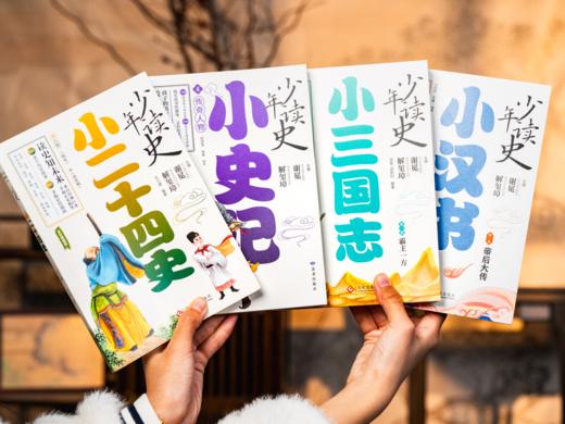 《少年读史系列》4套全18册 | 一次集齐孩子此生必读历史经典，3600+历史故事，8000+知识点，超全时间线，朝代演变一目了然，五千年中华通史，一次读个够 商品图8