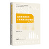 文化强省建设的广东实践及路径研究 商品缩略图0
