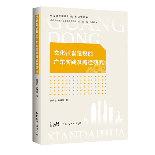 文化强省建设的广东实践及路径研究 商品图0