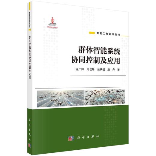 群体智能系统协同控制及应用 商品图0