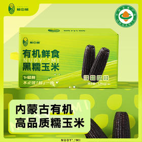 易中易有机黑糯玉米量贩装（7穗）